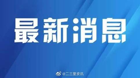 蓝姐三中三论坛最新消息新闻，聚焦热点，解读最新动态，蓝姐三中三论坛最新消息解读热点动态新闻速递