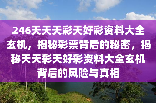 二四六天天玄机图资料好彩涂，揭秘神秘资料与好运之道的探索之旅，揭秘神秘玄机图与好运之道，探索二四六天天资料与好彩涂之旅