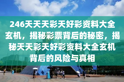 二四六天天玄机图资料手机版，探索未知世界的神秘钥匙，探索未知世界的神秘钥匙，二四六天天玄机图资料手机版揭秘