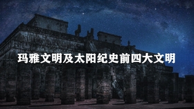 最新玛雅论坛，探索神秘文明的全新平台，最新玛雅论坛，探索神秘文明的启航平台