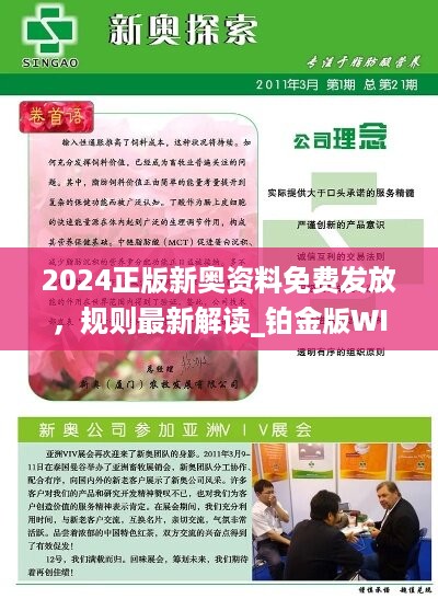 揭秘2024新奥正版资料，免费提供的背后故事，揭秘2024新奥正版资料背后的免费故事